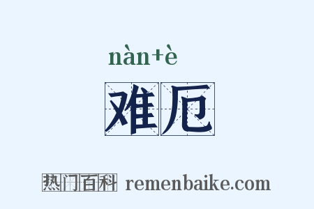 难厄是什么意思的图片